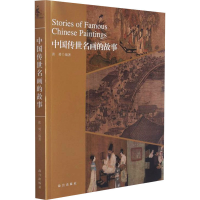 音像中国传世名画的故事张勇 编
