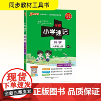 小学速记 科学 六年级上册 JK版 全彩版 牛胜玉 编 小学教辅文教 正版图书籍 湖南师范大学出版社