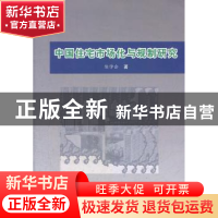 正版 中国住宅市场化与规制研究 陈学会著 合肥工业大学出版社