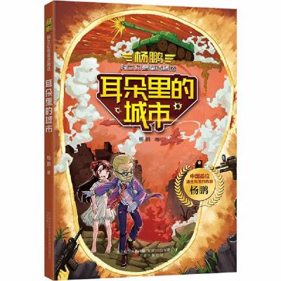 正版新书]杨鹏独立幻想童话精选•耳朵里的城市杨鹏978754705349