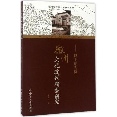 徽州文化近代转型研究:以上庄为例