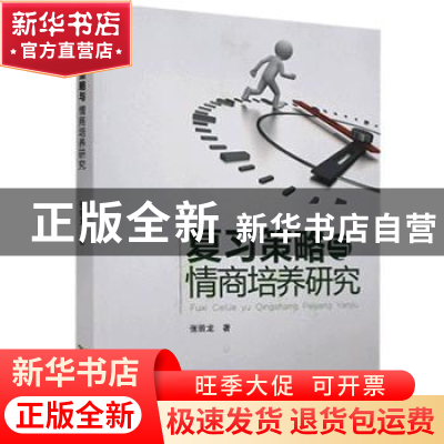 正版 复习策略与情商培养研究 张前龙著 黄山书社 9787546174747