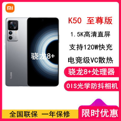 [全新]小米Redmi K50至尊版 12GB+256GB 银迹色 骁龙8+处理器 120W快充 1.5K高清直屏 全网通5G 拍照游戏手机 红米K50 至尊版