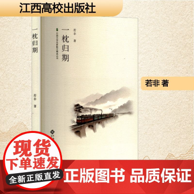 一枕归期 若非 著 散文 文学 江西高校出版社