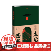 太后西奔:帝国晚期的仓皇与激荡 谭木声 著 大历史的书写,由太后西狩看懂晚清二十年,读懂封建帝国晚期社会的仓皇与激荡