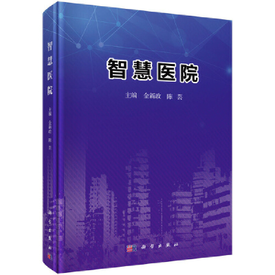 醉染图书智慧医院9787030628046
