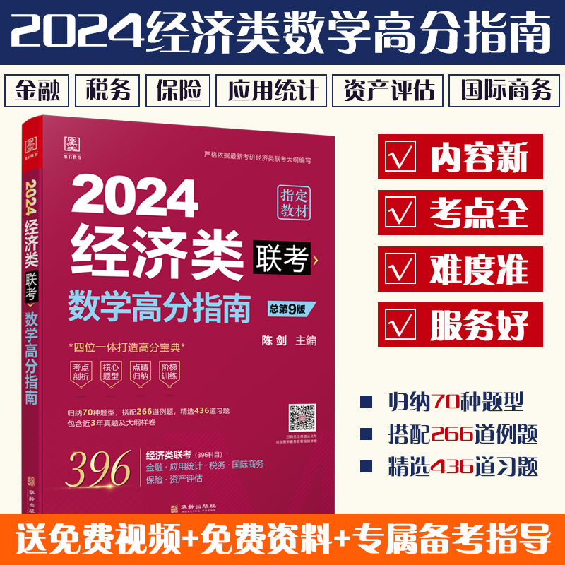 正版新书]数学高分指南 经济类联考 总第9版 2024陈剑主编978751