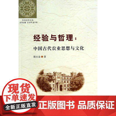 (东吴史学文丛)经验与哲理 胡火金 苏州大学出版社 正版书籍