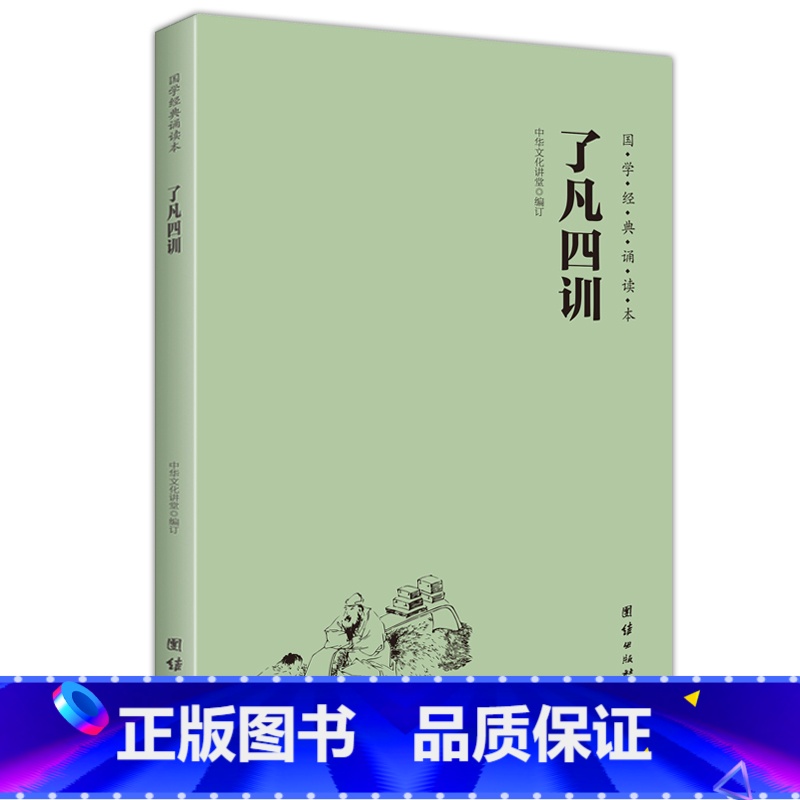 [正版] 了凡四训 简体 横排 注音 中华文化讲堂 国学经典诵读本 书籍