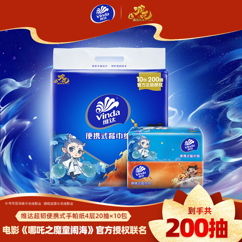 [哪吒IP联名]维达超韧便携式餐巾纸4层20抽10包 外出便携实惠装餐巾纸面巾纸卫生纸纸巾