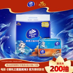 [维达×哪吒联名]维达超韧便携式餐巾纸4层20抽10包 外出便携实惠装餐巾纸面巾纸卫生纸纸巾