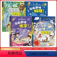 [小四门]物理化学生物地理 [正版]抖音同款小学版漫画趣味语文数学物理化学儿童趣味百科启蒙书全四册全套小四门十万个为什么