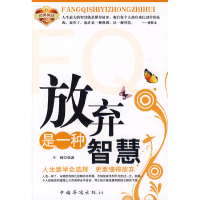 正版新书]放弃是一种智慧王峰9787511300454