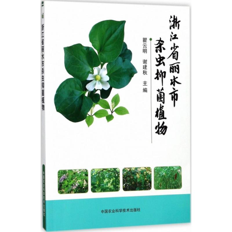 浙江省丽水市杀虫抑菌植物