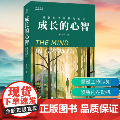 成长的心智——重新思考时代与心灵 阳志平 电子工业出版社 正版书籍 可开发票