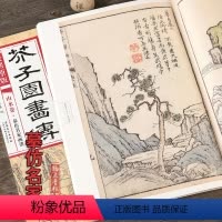 [正版]康熙原版 芥子园画传 山水卷摹仿名家画谱 康熙版芥子园画谱彩色版自学芥子园山水画临摹画册国画入门技法教程大学生