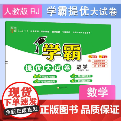 25春 小学学霸提优大试卷 数学 2年级二年级下册 人教版