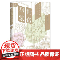 世俗启蒙:启蒙运动如何改变日常生活