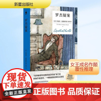 罗杰疑案 精装纪念新版 (英)阿加莎·克里斯蒂 著 常禾 译 新星出版社 外国科幻,侦探小说 侦探推理/恐怖惊悚小说