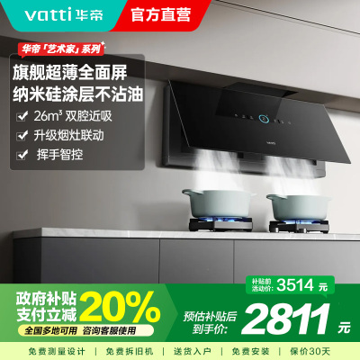 华帝(vatti)[艺术家X7 MAX]抽油烟机家用大吸力烟灶联动超薄近吸变频26大风量自动洗全面屏i11X7M