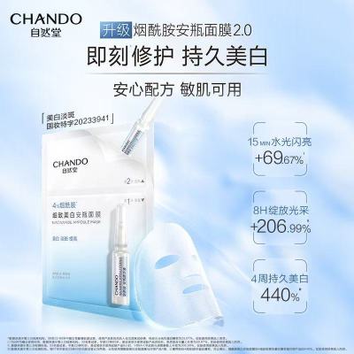自然堂(CHANDO)烟酰胺细致提亮安瓶面膜5片/盒* 2盒