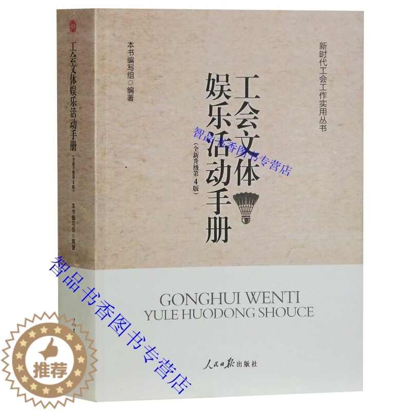 [醉染正版]工会文体娱乐活动手册全新升级第4版 人民日报出版社正版新时代工会工作实用丛书常见工会文体娱乐活动的列举解读精