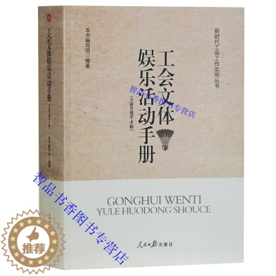 [醉染正版]工会文体娱乐活动手册全新升级第4版 人民日报出版社正版新时代工会工作实用丛书常见工会文体娱乐活动的列举解读精