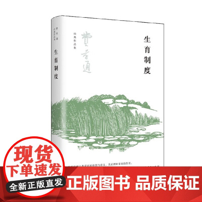 生育制度 费孝通 著 社会学