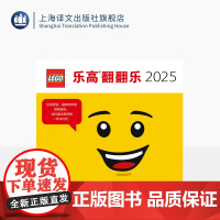 乐高翻翻乐 乐高日历 [丹麦]乐高集团 著 王伊菲 马津萱 译 幽默漫画问答和最新小人仔拼搭技巧 礼盒设计 附赠新年贺卡
