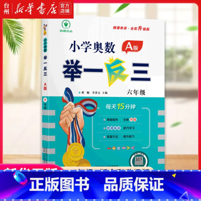 数学 小学六年级 [正版]书店小学奥数举一反三(6年级A版全彩升级版)学习不是为了做难题怪题为了训练一种思维方式提高学生