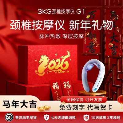新年生日礼物SKG颈椎按摩器G1-3豪华款颈部按摩肩颈热敷护脖护颈仪