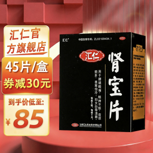 [官方旗舰店]汇仁牌肾宝片45片/盒 温阳补肾调和阴阳男女肾虚补肾药片剂男科用药