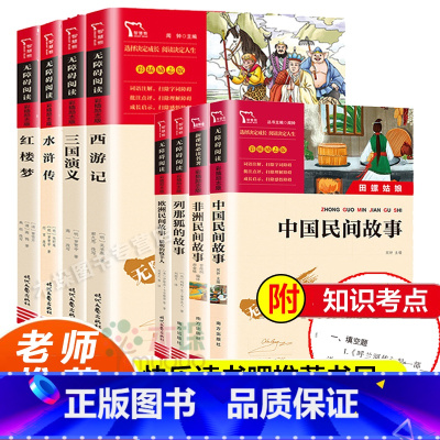 [8册]快吧5上+5下 [正版]快乐读书吧五年级上下册四大名著小学生版必读课外书水浒传红楼梦西游记三国演义儿童版中国民间