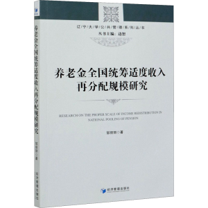 醉染图书养老金全国统筹适度收入再分配规模研究9787509675175