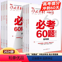 [8本]作文素材考前特刊+时事热点+必背时文+5本60 全国通用 [正版]2024新版作文素材高考冲刺60天必背60条名