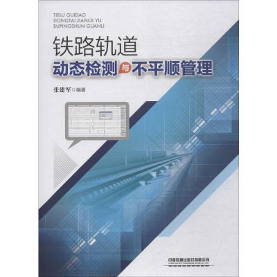 醉染图书铁路轨道动态检测与不平顺管理9787113260538