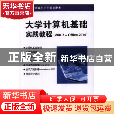 正版 大学计算机基础实践教程:Win 7+Office 2010 杨战海、许淳、