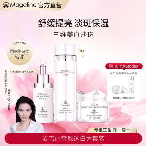 麦吉丽Mageline面部护肤套装礼盒亮肤霜精华液柔肤水三件套通用肤质保湿提亮滋养修护礼盒装