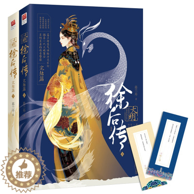 [醉染正版]正版 大明·徐后传:完结篇 暮兰舟 江苏凤凰文艺出版社 爱情小说书籍 江苏书