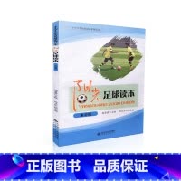 [正版]阳光足球读本 高中版 中小学生阳光足球系列读本 北京师范大学出版社 杨碧君 9787303209316