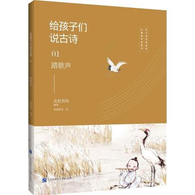 正版新书]给孩子们说古诗若虹妈妈 编著;佰丽新空 绘9787830130