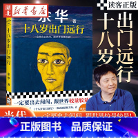 [正版]读客图书十八岁出门远行 一定要出去闯闯,跟世界较量较量!余华成名作!当代文学 让27岁余华开始载入中国当代文学