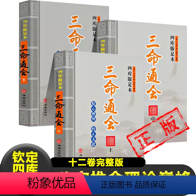 [正版]三命通会明万民英 著 钦定四库全书十二卷完整版八字推命术理论巅峰之作命理学书籍