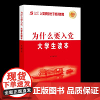 为什么要入党:大学生读本 本书编写组 人民日报出版社 正版书籍