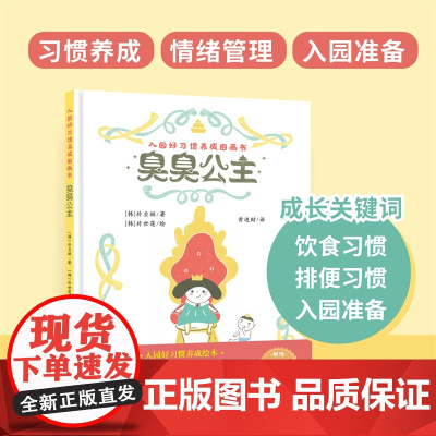 入园好习惯养成图画书:臭臭公主