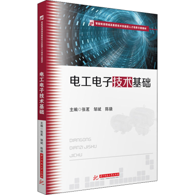 醉染图书工电技术基础9787568074124