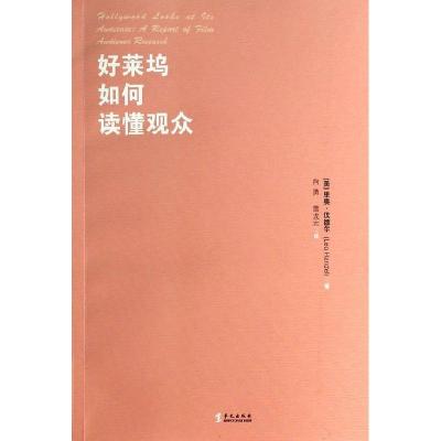 正版新书]好莱坞如何读懂观众(美)里奥?汉德尔9787507540932