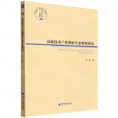 [N]高新技术产业创新生态系统研究/经管文库-9787509686553