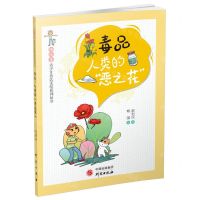 [N]毒品(人类的恶之花)/独角兽青少年普法美绘系列丛书-9787519910099