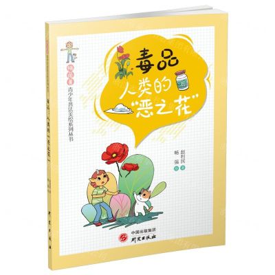 [N]毒品(人类的恶之花)/独角兽青少年普法美绘系列丛书-9787519910099